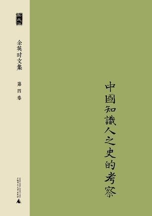 余英时文集 第四卷 中国知识人之史的考察