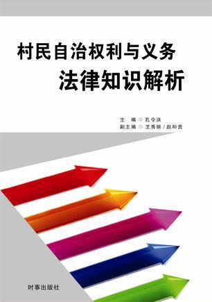 村民自治权利与义务法律知识解析