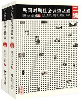 民国时期社会调查丛编 二编 城市（劳工）生活卷