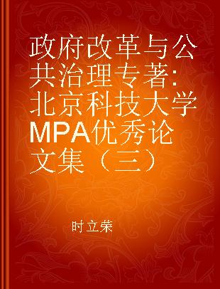 政府改革与公共治理 北京科技大学MPA优秀论文集（三）