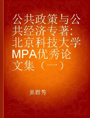 公共政策与公共经济 北京科技大学MPA优秀论文集（一）