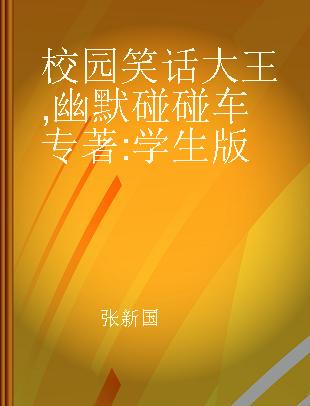 校园笑话大王 幽默碰碰车 学生版