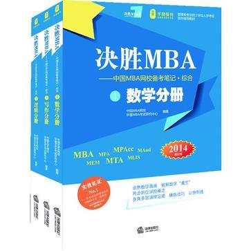 决胜MBA 中国MBA网校备考笔记 综合 1 数学分册