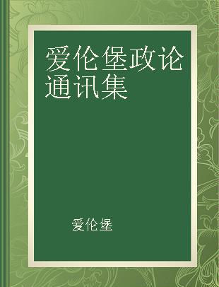 爱伦堡政论通讯集