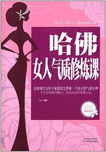 哈佛女人气质修炼课