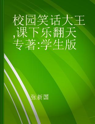 校园笑话大王 课下乐翻天 学生版