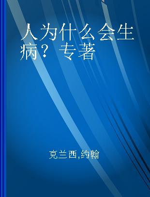 人为什么会生病？