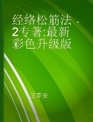 经络松筋法 2 最新彩色升级版