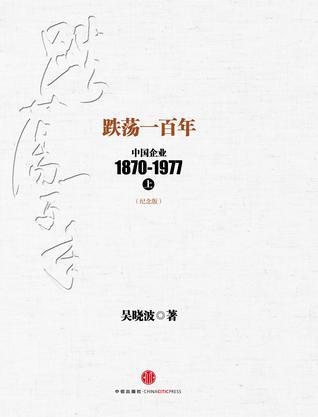 跌荡一百年 中国企业1870-1977 上 纪念版