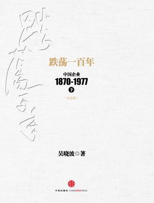 跌荡一百年 中国企业1870-1977 下 纪念版