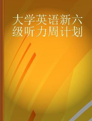 大学英语新六级听力周计划