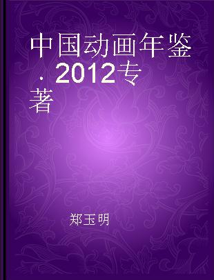 中国动画年鉴 2012 2012