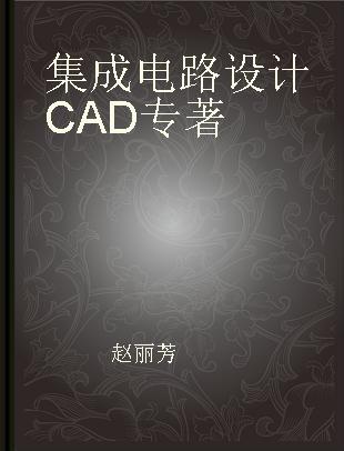 集成电路设计CAD