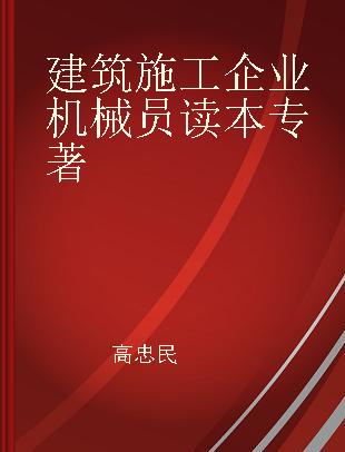 建筑施工企业机械员读本