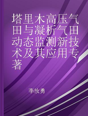 塔里木高压气田与凝析气田动态监测新技术及其应用