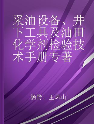 采油设备、井下工具及油田化学剂检验技术手册