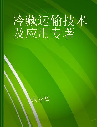 冷藏运输技术及应用