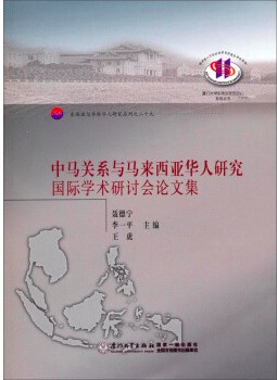 中马关系与马来西亚华人研究国际学术研讨会论文集