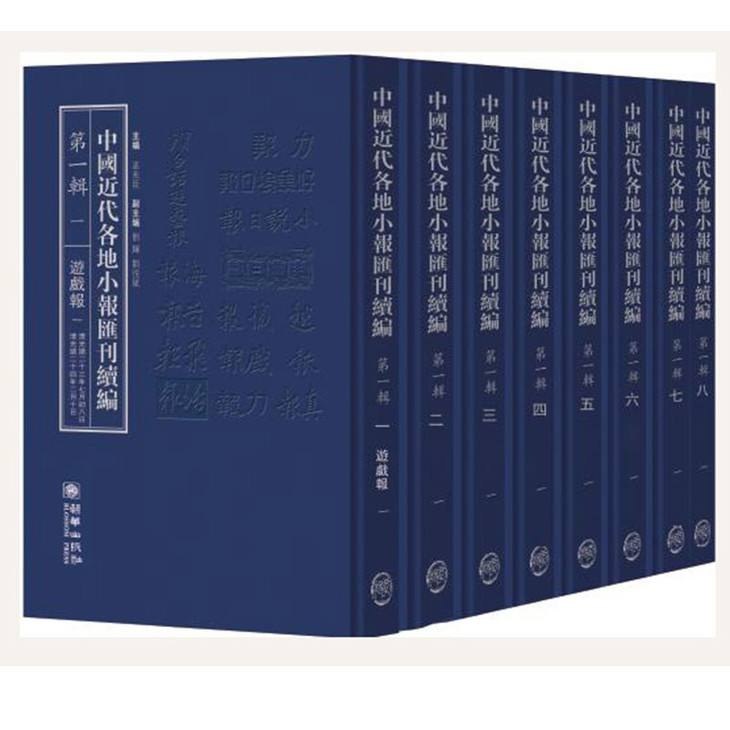 中国近代各地小报汇刊 第三辑 第一册——第十七册 天韵报