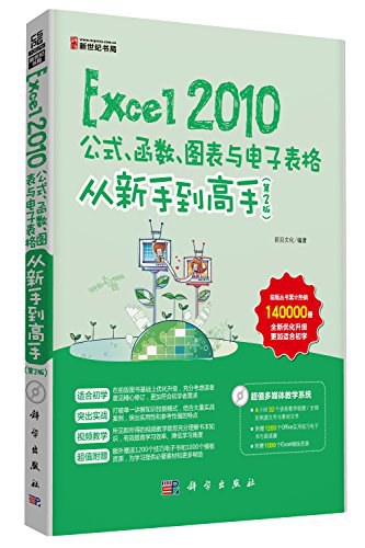 Excel 2010公式、函数、图表与电子表格从新手到高手