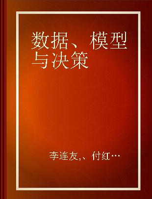 数据、模型与决策