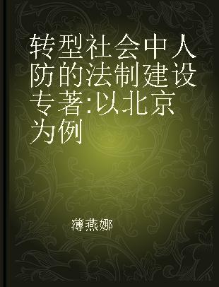 转型社会中人防的法制建设 以北京为例