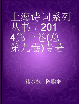 上海诗词系列丛书 2014第一卷(总第九卷)