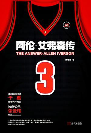 The answer 阿伦·艾弗森传