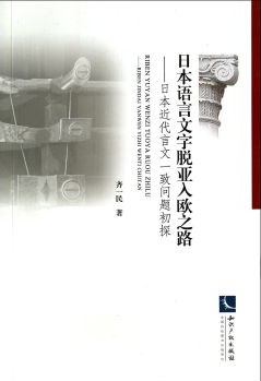 日本语言文字脱亚入欧之路 日本近代言文一致问题初探