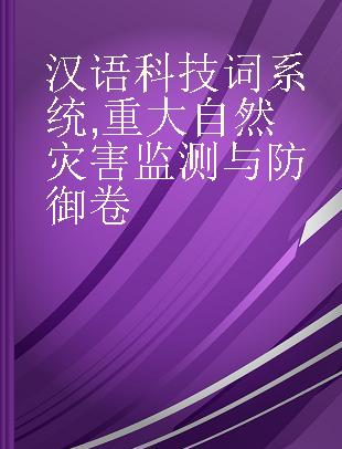 汉语科技词系统 重大自然灾害监测与防御卷