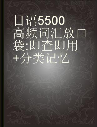 日语5500高频词汇放口袋 即查即用+分类记忆