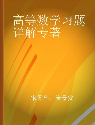 高等数学习题详解