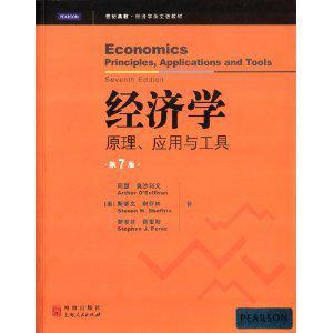 经济学 原理、应用与工具 principles, applications, and tools