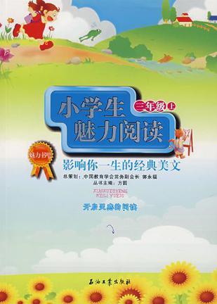 小学生魅力阅读 影响你一生的经典美文 三年级 上