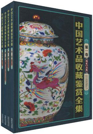 中国艺术品收藏鉴赏全集 第四卷 绘画 典藏版