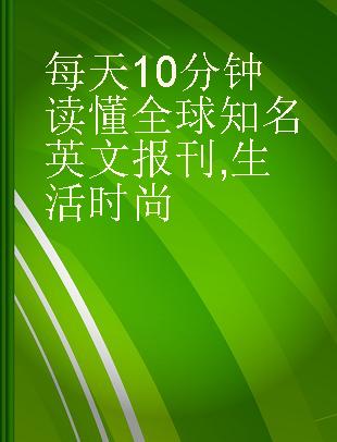 每天10分钟读懂全球知名英文报刊 生活时尚