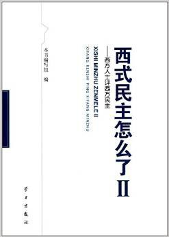 西式民主怎么了 Ⅱ 西方人士评西方民主