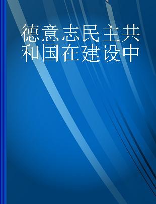 德意志民主共和国在建设中