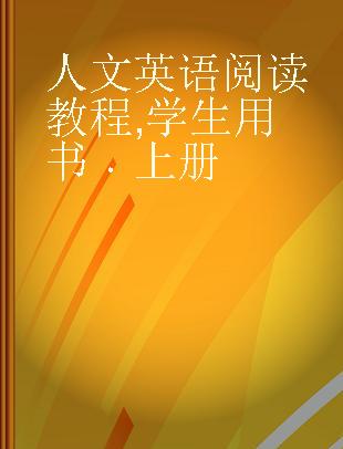 人文英语阅读教程 学生用书 上册