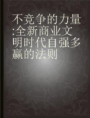 不竞争的力量 全新商业文明时代自强多赢的法则