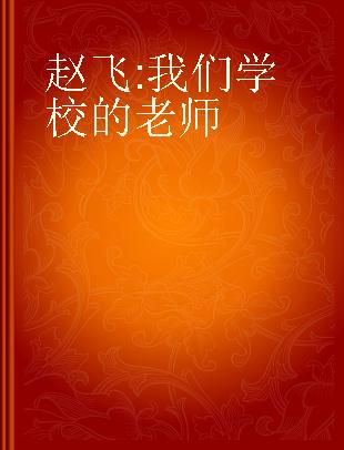 教师月刊 2014.7 赵飞：我们学校的老师