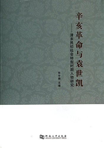 辛亥革命与袁世凯 清末民初社会转型时期人物研究