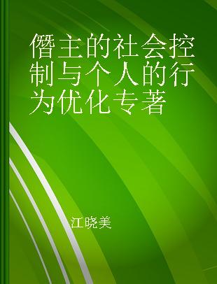 僭主的社会控制与个人的行为优化