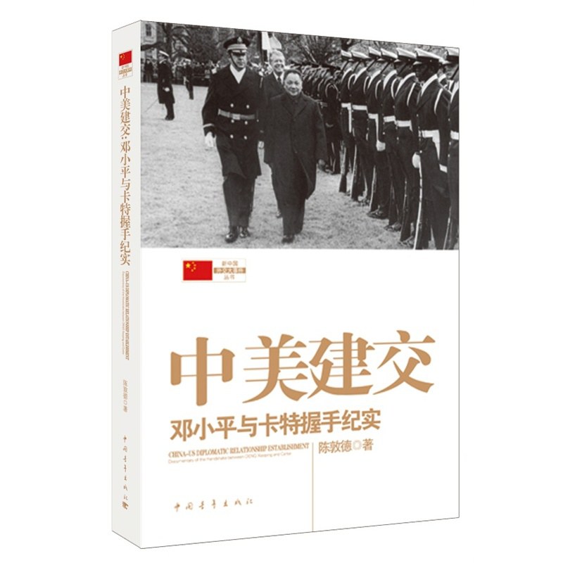 中美建交 邓小平与卡特握手纪实 documentary of the handshake between Deng Xiaoping and Carter