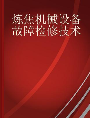 炼焦机械设备故障检修技术