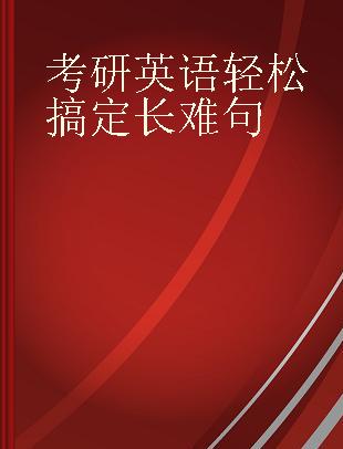 考研英语轻松搞定长难句