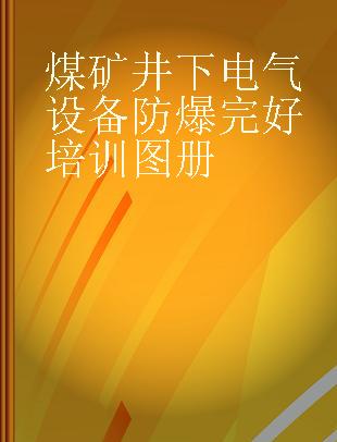 煤矿井下电气设备防爆完好培训图册