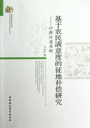 基于农民满意度的征地补偿研究 以浙江省为例