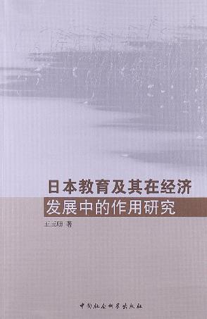 日本教育及其在经济发展中的作用研究