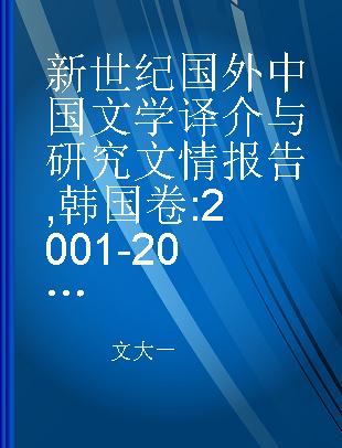 新世纪国外中国文学译介与研究文情报告 韩国卷 2001-2005